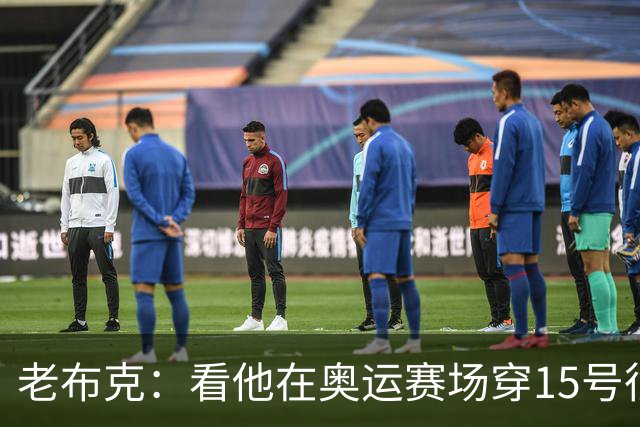 老布克：看他在奥运赛场穿15号很震撼 换号时机很完美